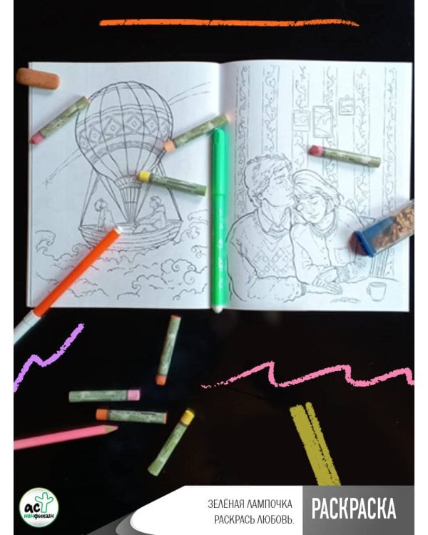 Зелёная лампочка. Раскрась любовь