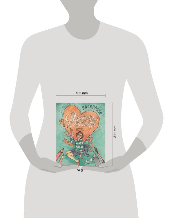 Зелёная лампочка. Раскрась любовь