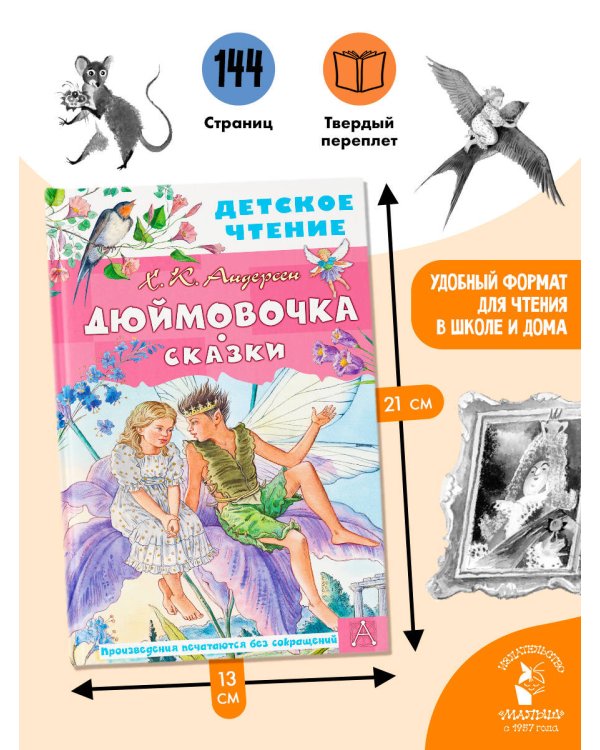Дюймовочка. Сказки