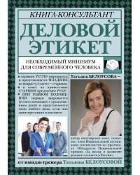 Деловой этикет: необходимый минимум для современного человека
