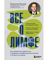 Все о лимфе. Как правильно заботиться о здоровье лимфатической системы и почему это важно (закрашенный обрез)