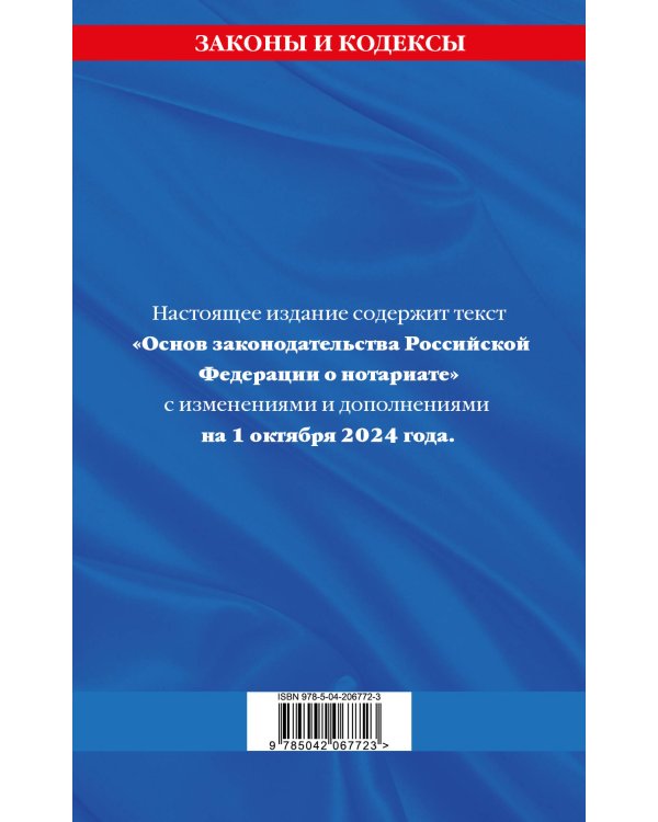 Основы законодательства РФ о нотариате по сост. на 01.10.24