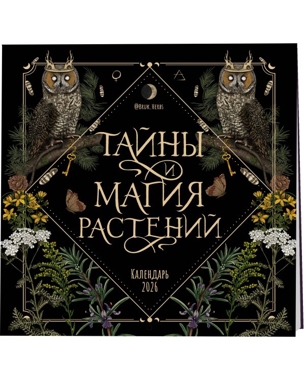 Тайны и магия растений. Календарь настенный на 2026 год (300х300 мм)