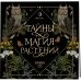 Тайны и магия растений. Календарь настенный на 2026 год (300х300 мм)