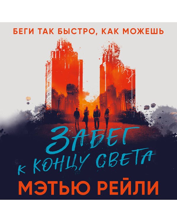 Забег к концу света