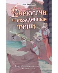 Беркутчи и украденные тени