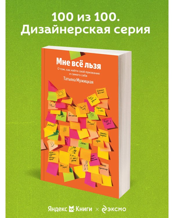 Мне все льзя. О том, как найти свое призвание и самого себя