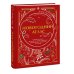 Подарочные новогодние издания Новогодний атлас. Самые веселые, вкусные (и даже страшные) праздничные традиции 55 стран