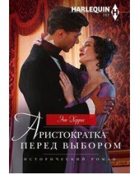 Аристократка перед выбором