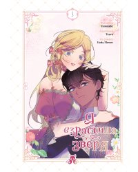 Я взрастила зверя. Том 3