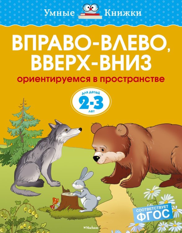 Умные книжки 2-3 года (Азбука) Вправо-влево, вверх-вниз (2-3 года)