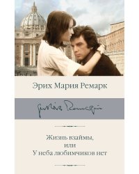 Жизнь взаймы, или У неба любимчиков нет