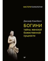 Богини: тайны женской божественной сущности