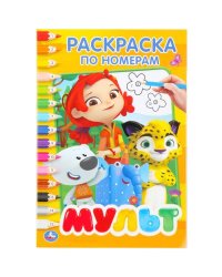 МУЛЬТМИКС. (РАСКРАСКА ПО НОМЕРАМ А5). ФОРМАТ: 145Х210 ММ. ОБЪЕМ: 16 СТР. в кор.50шт