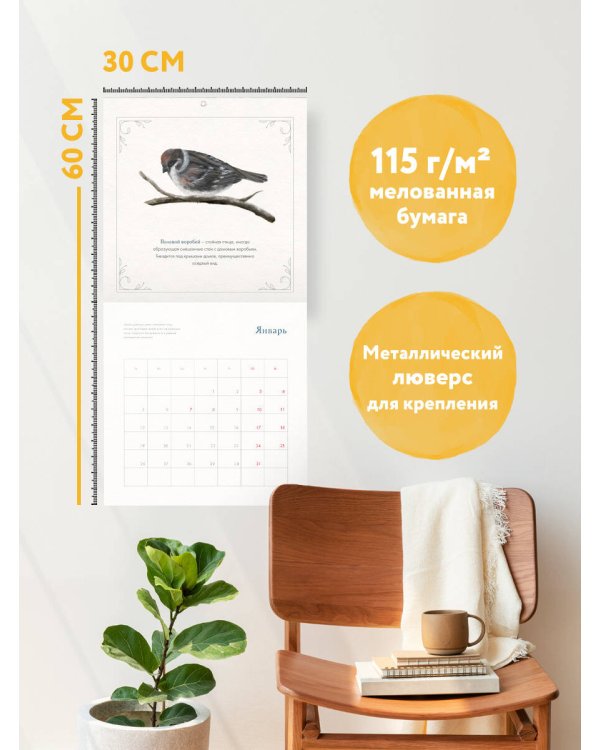 Год простых чудес. 12 месяцев вдохновения для любителей птиц. Календарь настенный на 2026 год (300х300 м)
