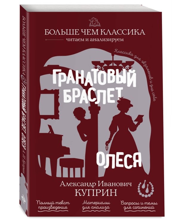 Дополнительное изображение книги «Гранатовый браслет. Олеся»