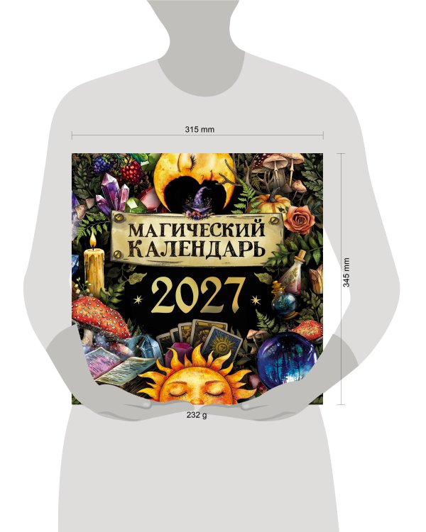 Магический календарь. 2027 год