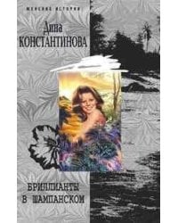 Бриллианты в шампанском