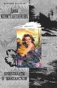 Женские истории - в мягкой обложке (Центрполиграф) Бриллианты в шампанском