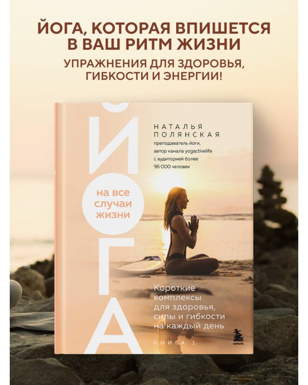 Йога на все случаи жизни. Короткие комплексы для здоровья, силы и гибкости на каждый день. Книга 1
