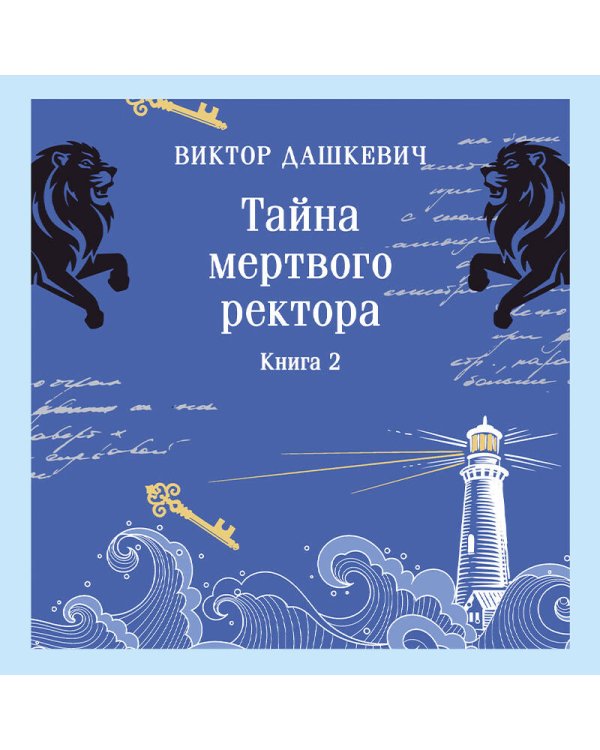 Тайна мертвого ректора. Книга 2