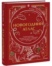 Новогодний атлас. Самые веселые, вкусные (и даже страшные) праздничные традиции 55 стран