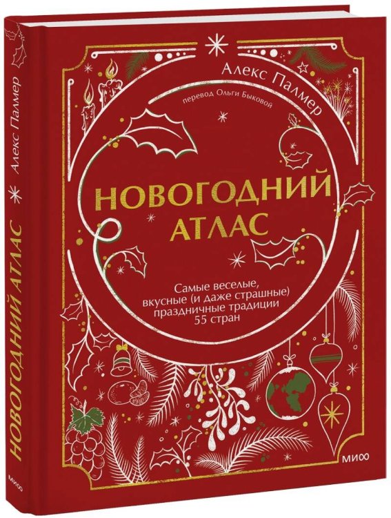 Подарочные новогодние издания Новогодний атлас. Самые веселые, вкусные (и даже страшные) праздничные традиции 55 стран