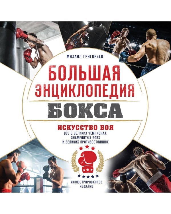 Дополнительное изображение книги «Большая энциклопедия бокса. Искусство боя. Все о великих чемпионах, знаменитых боях и великих противостояний»
