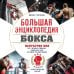 Дополнительное изображение книги «Большая энциклопедия бокса. Искусство боя. Все о великих чемпионах, знаменитых боях и великих противостояний»
