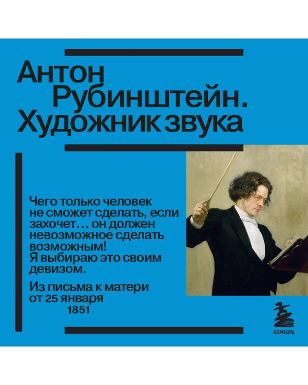 Антон Рубинштейн. Художник звука