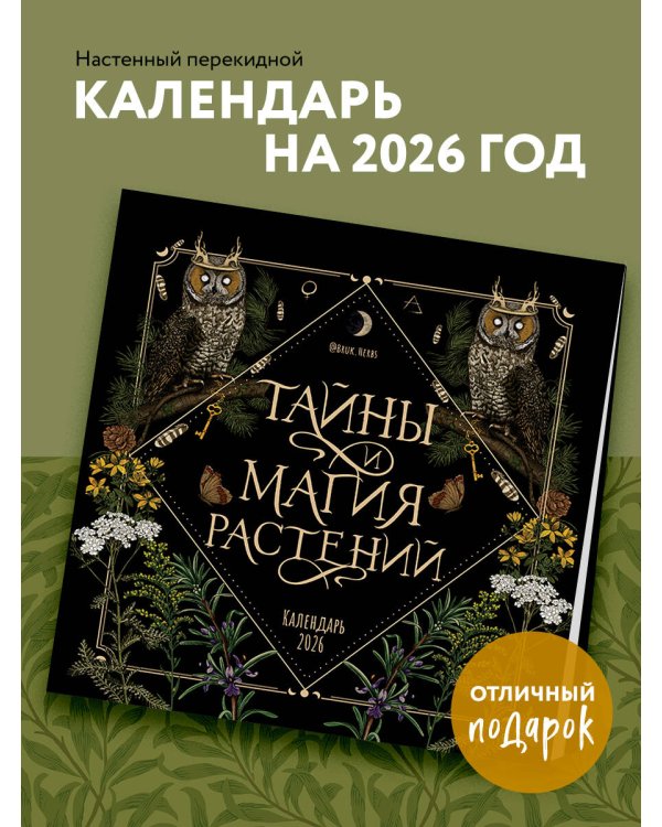 Тайны и магия растений. Календарь настенный на 2026 год (300х300 мм)