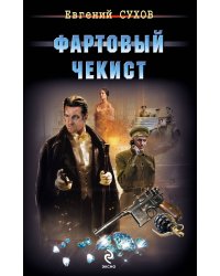 Фартовый чекист