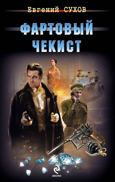 Обложка книги «Фартовый чекист» — Сухов Евгений, ISBN 9785699641987
