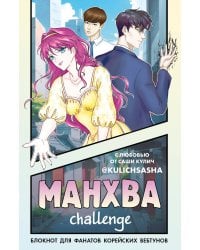 Манхва-challenge. Блокнот для фанатов корейских вебтунов