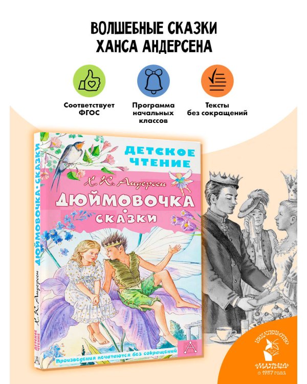 Дюймовочка. Сказки