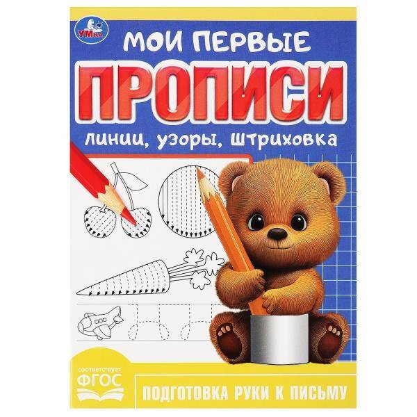 Линии, узоры, штриховка. Мои первые прописи. 160х215 мм. Скрепка. 16 стр. Умка в кор.50шт