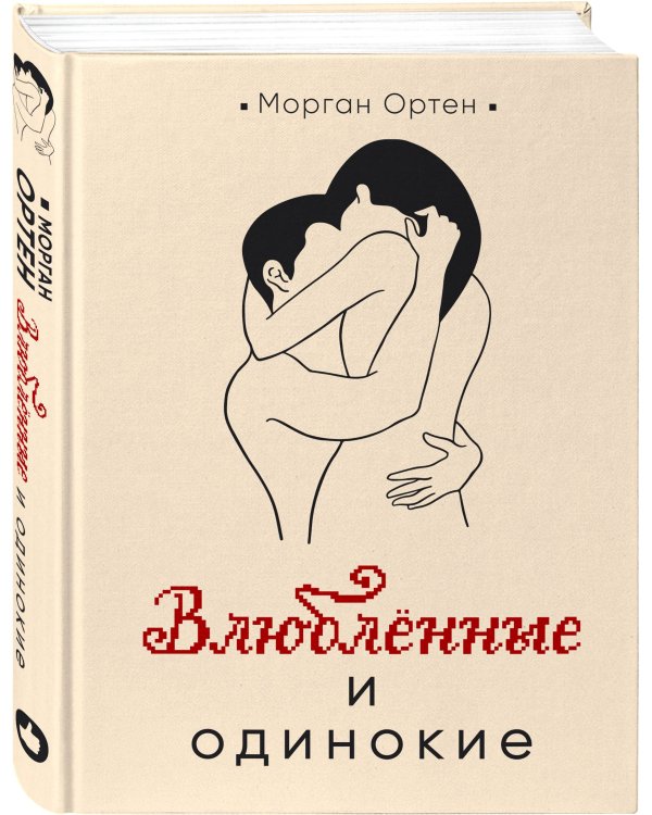 Влюбленные и одинокие
