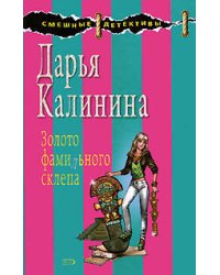 Золото фамильного склепа