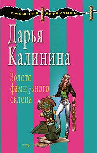 Обложка книги «Золото фамильного склепа» — Калинина Дарья Александровна, ISBN 9785699314645