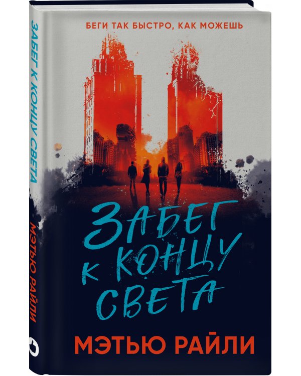 Забег к концу света