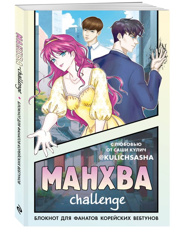 Манхва-challenge. Блокнот для фанатов корейских вебтунов