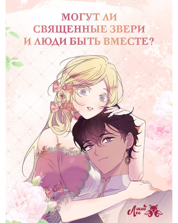 Я взрастила зверя. Том 3
