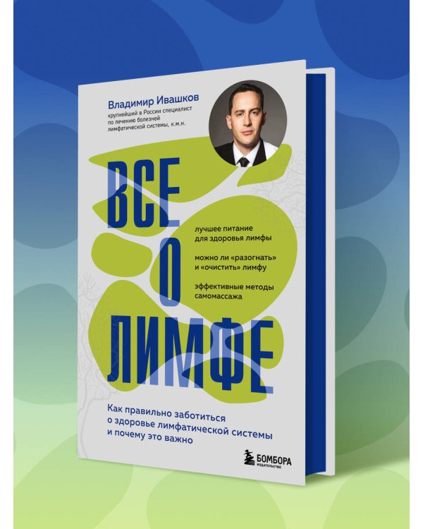 Все о лимфе. Как правильно заботиться о здоровье лимфатической системы и почему это важно (закрашенный обрез)