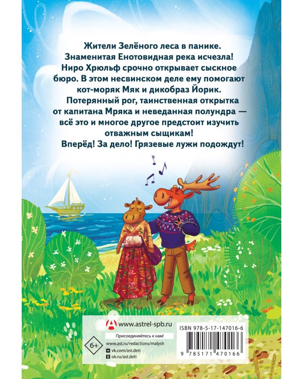 Сыскное бюро Ниро Хрюльфа. Дело о пропавшей реке