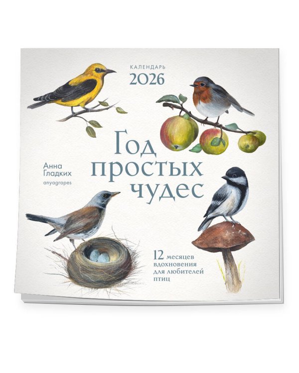 Год простых чудес. 12 месяцев вдохновения для любителей птиц. Календарь настенный на 2026 год (300х300 м)