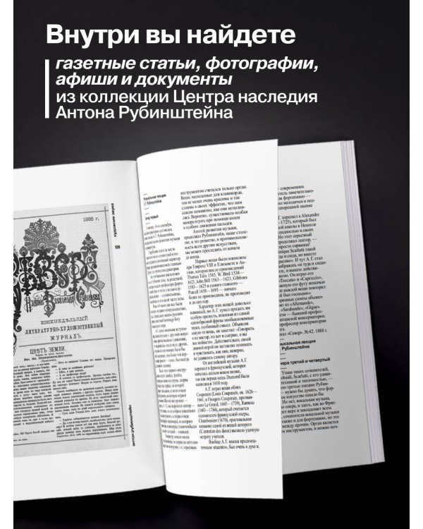 Дополнительное изображение книги «Антон Рубинштейн. Художник звука»