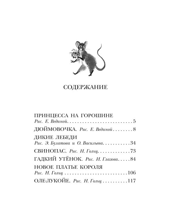 Дюймовочка. Сказки