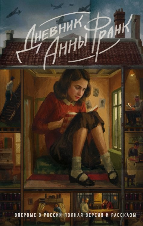 Холокост. Свидетельства очевидцев Дневник Анны Франк. Впервые в России полная версия и рассказы