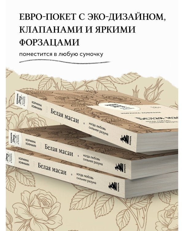 Дополнительное изображение книги «Белая масаи. Когда любовь сильнее разума (покет)»