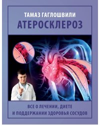 Атеросклероз. Все о лечении, диете и поддержании здоровья сосудов